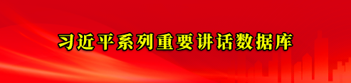 習(xí)近平系列重要講話(huà)數(shù)據(jù)庫(kù)